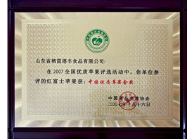 中國優(yōu)質(zhì)蘋果金獎(jiǎng)