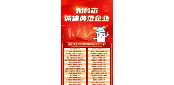 煙臺發(fā)布首批誠信典范企業(yè)！200家企業(yè)上榜
